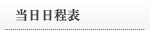 当日日程表