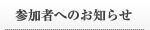 参加者へのお知らせ