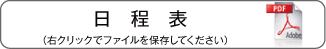 日程表