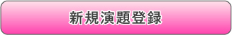 新規演題登録