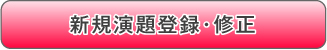 新規演題登録・修正