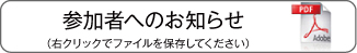 参加者へのお知らせ