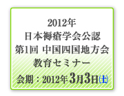 2012年日本褥瘡学会公認第1回 中四国地方会教育セミナー
